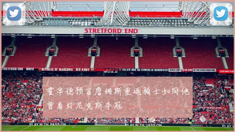 霍华德预言詹姆斯重返骑士如同他曾看好尼克斯夺冠
