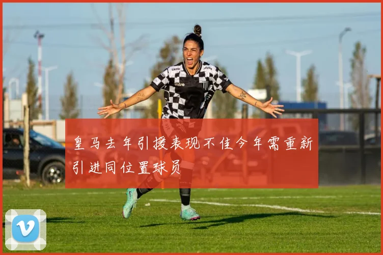 皇马去年引援表现不佳今年需重新引进同位置球员