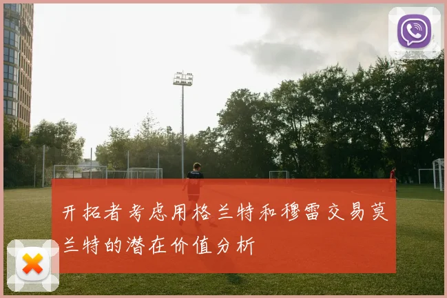 开拓者考虑用格兰特和穆雷交易莫兰特的潜在价值分析