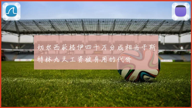 切尔西获格伊四十万分成相当于斯特林九天工资被弃用的代价